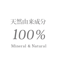 天然由来成分100％ Mineral & Natural